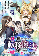 【分冊版】ある日から使えるようになった転移魔法が万能で生きるのが楽しくなりました 14