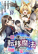 【分冊版】ある日から使えるようになった転移魔法が万能で生きるのが楽しくなりました 37