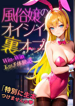 風俗嬢のオイシイ裏オプ　Win-Win エッチ体験記