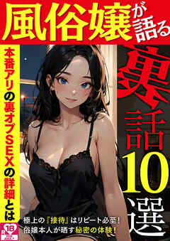 風俗嬢が語る裏話10選 アダルト版