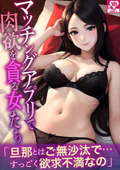 マッチングアプリで肉欲を貪る女たち アダルト版