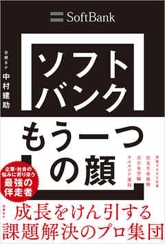 ソフトバンク もう一つの顔　成長をけん引する課題解決のプロ集団