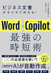 ビジネス文書がサクサク作れる！ Word×Copilot 最強の時短術