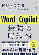 ビジネス文書がサクサク作れる！ Word×Copilot 最強の時短術