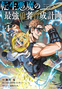 転生悪魔の最強勇者育成計画