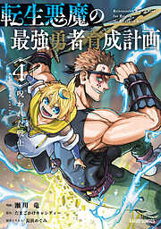 転生悪魔の最強勇者育成計画