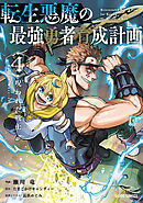 転生悪魔の最強勇者育成計画 4