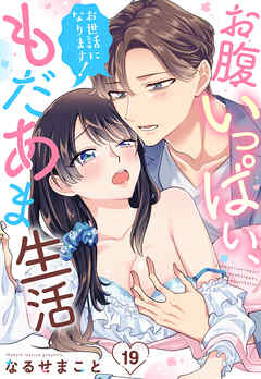 お世話になります！ お腹いっぱい、もだあま生活【単話売】 19話