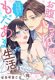 お世話になります！ お腹いっぱい、もだあま生活【単話売】