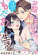 お世話になります！ お腹いっぱい、もだあま生活【単話売】 19話