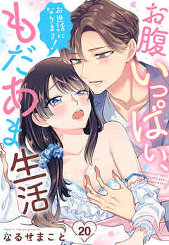お世話になります！ お腹いっぱい、もだあま生活【単話売】 20話