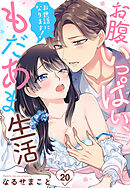 お世話になります！ お腹いっぱい、もだあま生活【単話売】 20話