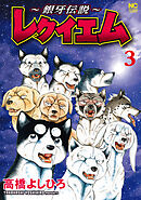 ～銀牙伝説～レクイエム 3