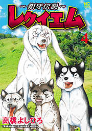 ～銀牙伝説～レクイエム