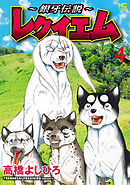 ～銀牙伝説～レクイエム 4