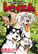 ～銀牙伝説～レクイエム 5