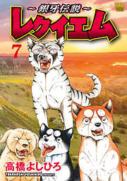 ～銀牙伝説～レクイエム