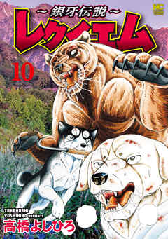 ～銀牙伝説～レクイエム 10