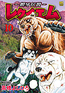 ～銀牙伝説～レクイエム 10