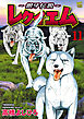 ～銀牙伝説～レクイエム 11
