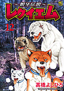 ～銀牙伝説～レクイエム 12