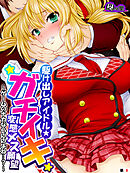 駆け出しアイドル★ガチイキ変態メス願望 ～ゲームのナカならいいよね…？～　（単話）　第８話