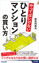 やってはいけない「ひとりマンション」の買い方