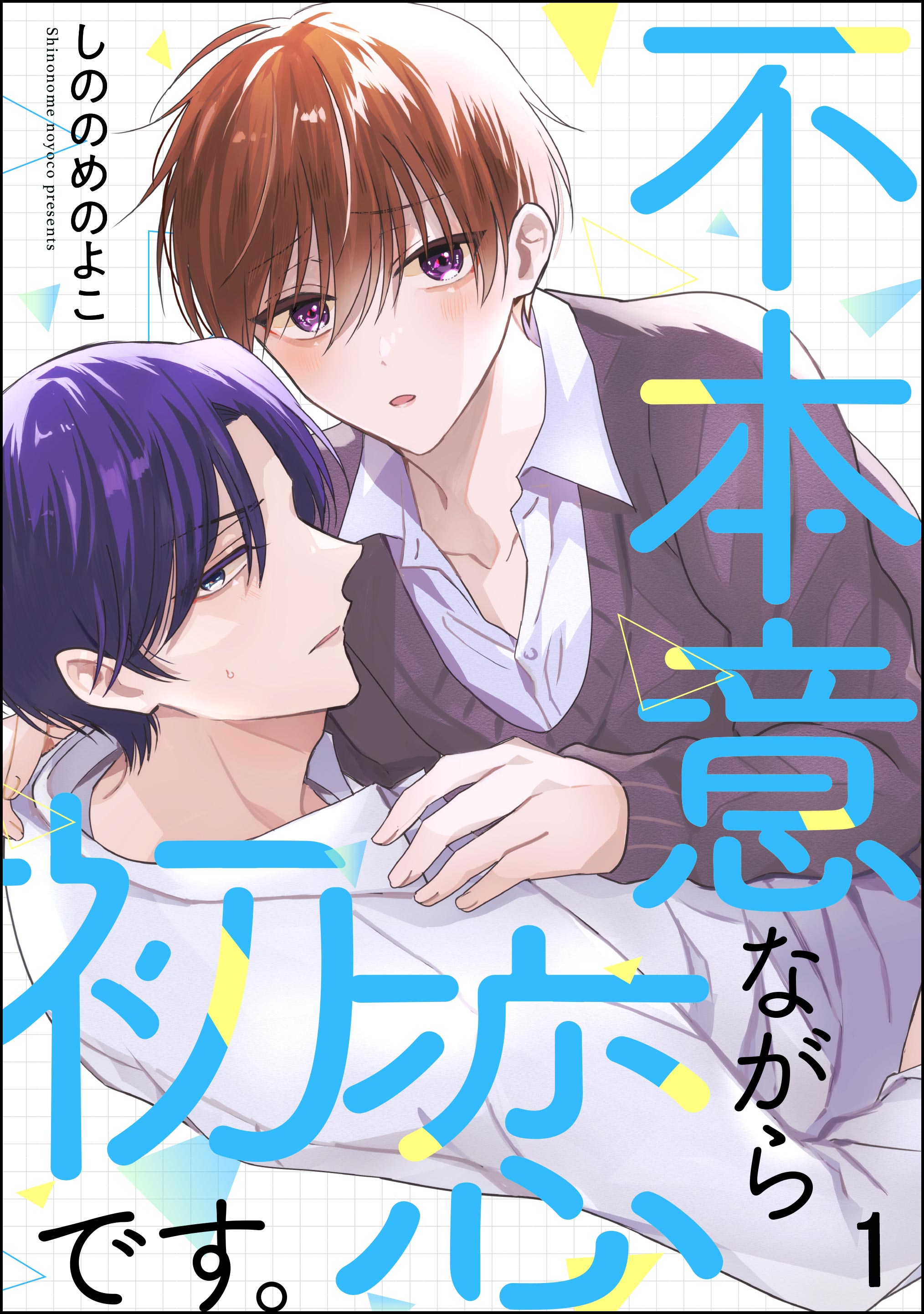 不本意ながら初恋です。（分冊版） 【第1話】 - しののめのよこ - BL(ボーイズラブ)マンガ・無料試し読みなら、電子書籍・コミックストア  ブックライブ