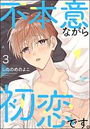 不本意ながら初恋です。（分冊版）　【第3話】＜デジタル版＞