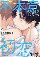 不本意ながら初恋です。（分冊版）　【第4話】＜デジタル版＞