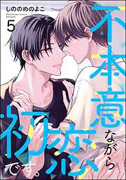 不本意ながら初恋です。（分冊版）