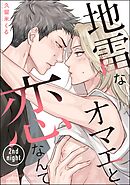 地雷なオマエと恋なんて（分冊版）　【第2話】＜デジタル版＞