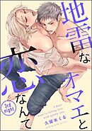地雷なオマエと恋なんて（分冊版）　【第3話】＜デジタル版＞