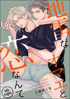 地雷なオマエと恋なんて（分冊版）　【第4話】＜デジタル版＞