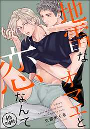 地雷なオマエと恋なんて（分冊版）＜デジタル版＞