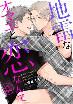 地雷なオマエと恋なんて（分冊版）　【第5話】＜デジタル版＞