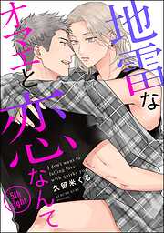 地雷なオマエと恋なんて（分冊版）＜デジタル版＞