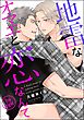 地雷なオマエと恋なんて（分冊版）　【第5話】＜デジタル版＞
