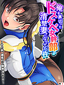 俺を裏切ったドスケベ女幹部が清楚妻になってた件 ～その躰、徹底的に開発済みです～　【単話】　第２話