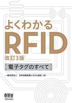 よくわかるRFID（改訂３版）―電子タグのすべて―