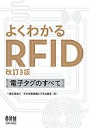 よくわかるRFID（改訂３版）―電子タグのすべて―