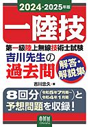 2024-2025年版　第一級陸上無線技術士試験　吉川先生の過去問解答・解説集