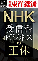 ＮＨＫ　受信料ビジネスの正体―週刊東洋経済ｅビジネス新書Ｎo.453