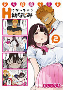 どう頑張ってもＨになっちゃう幼なじみ（２）
