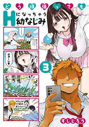 どう頑張ってもＨになっちゃう幼なじみ