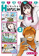 どう頑張ってもＨになっちゃう幼なじみ（３）