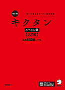 改訂版 キクタンスペイン語【入門編】基本500語レベル[音声DL付]ーー聞いて覚えるスペイン語単語帳