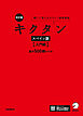 改訂版 キクタンスペイン語【入門編】基本500語レベル[音声DL付]ーー聞いて覚えるスペイン語単語帳