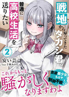 戦地から帰ってきたタカシ君。普通に高校生活を送りたい【電子版特典付】２