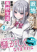 戦地から帰ってきたタカシ君。普通に高校生活を送りたい【電子版特典付】２
